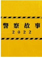 警察故事2022