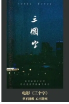 三个字