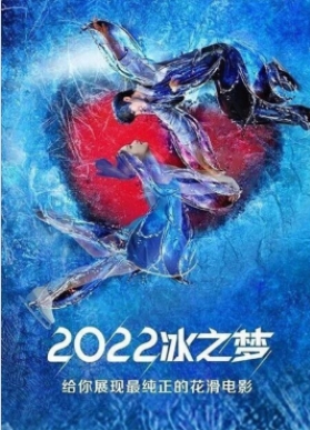 2022冰之梦