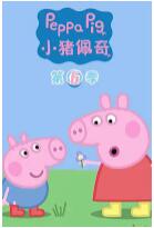 小猪佩奇第六季免费版英文版