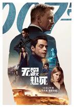 007：无暇赴死