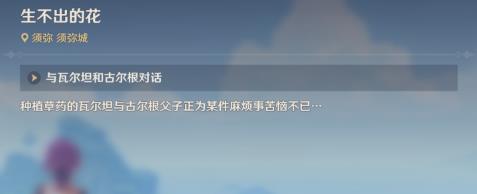 每日任务隐藏成就斩花除根怎么解锁 原神隐藏成就斩花除根攻略