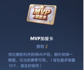 王者荣耀MVP加星卡怎么获得 王者荣耀MVP加星卡获取途径介绍