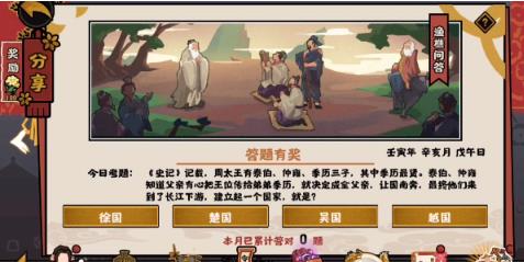 无悔华夏11.1渔樵问答答案是什么 无悔华夏11.1渔樵问答答案