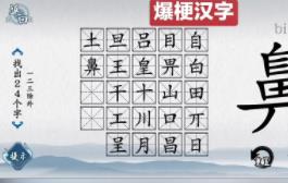 爆梗汉字鼻找出24个字怎么通关 爆梗汉字鼻找出24个字通关攻略