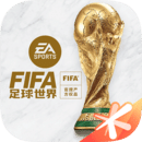 FIFA足球世界正式版
