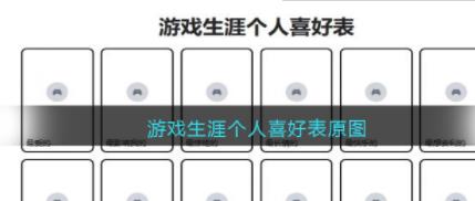 游戏生涯个人喜好表原图 游戏生涯个人喜好表怎么制作