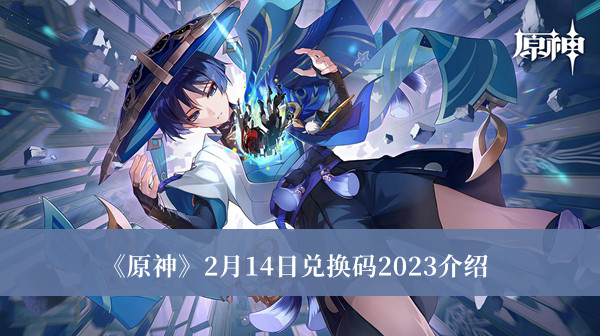 原神2月14日兑换码2023是什么 原神2月14日兑换码2023介绍