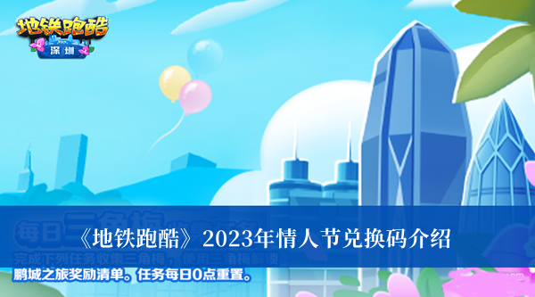 地铁跑酷2023年情人节兑换码是什么 地铁跑酷2023年情人节兑换码介绍