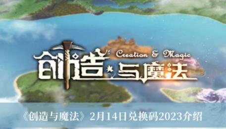 创造与魔法2月14日兑换码是什么 创造与魔法2月14日兑换码一览