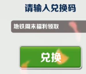 地铁跑酷2月13日兑换码是什么 地铁跑酷2月13日兑换码2023一览