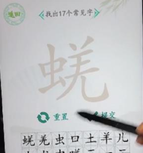 汉字找茬王蜣找出17个字攻略 蜣找出17个字是哪些