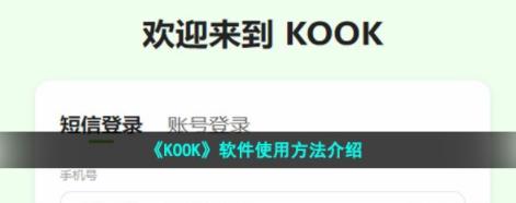 kook语音开黑怎么用 KOOK软件使用方法介绍