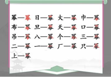 汉字找茬王幂找出16个字怎么过 汉字找茬王幂找出16个字关卡通关攻略