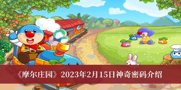 摩尔庄园2023年2月15日神奇密码是什么 摩尔庄园2023年2月15日神奇密码介绍