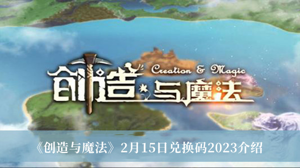 创造与魔法2月15日兑换码2023是什么 创造与魔法2月15日兑换码2023介绍