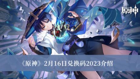 原神2023年2月16日兑换码是什么 原神2023年2月16日兑换码一览