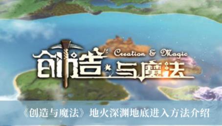 创造与魔法地火深渊地底怎么进入 创造与魔法地火深渊地底进入方法一览