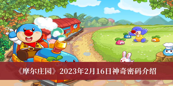 摩尔庄园2023年2月16日神奇密码是什么 摩尔庄园2023年2月16日神奇密码介绍