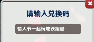 地铁跑酷2月15日兑换码是什么 地铁跑酷2月15日兑换码2023 