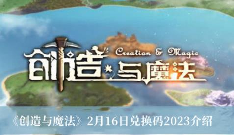 创造与魔法2月16日兑换码是什么 创造与魔法2月16日兑换码一览