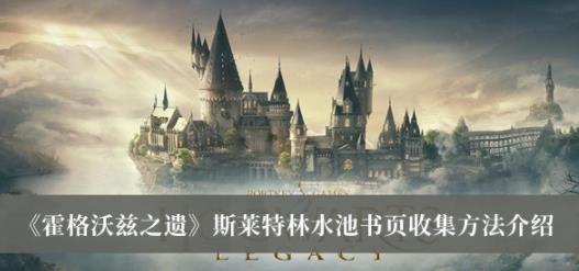 霍格沃兹之遗斯莱特林水池书页收集方法 斯莱特林水池书页怎么收集