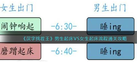 汉字找茬王男生起床VS女生起床流程怎么过关 男女起床通关攻略