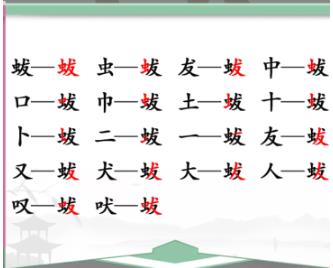 汉字找茬王蛂找出18个字怎么过 汉字找茬王蛂找出18个字通关攻略