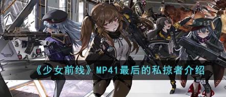 少女前线MP41最后的私掠者怎么样 MP41最后的私掠者介绍