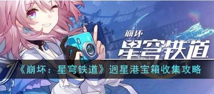 崩坏星穹铁道迥星港宝箱怎么收集 迥星港宝箱收集攻略