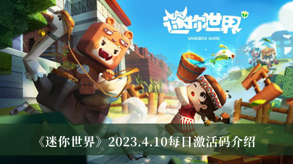 迷你世界2023.4.10每日激活码是什么 迷你世界2023.4.10每日激活码介绍