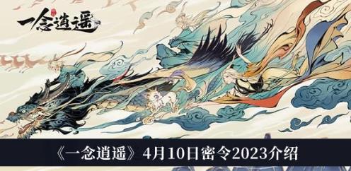 一念逍遥2023年4月10日天机密令是什么 一念逍遥2023年4月10日天机密令一览