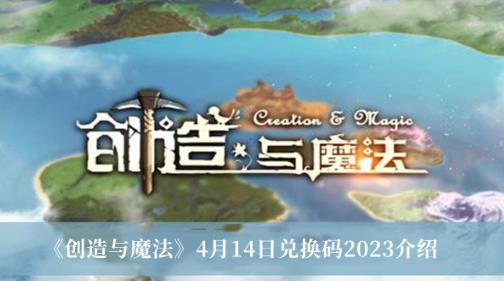 创造与魔法20223年4月14日兑换码是什么 创造与魔法20223年4月14日兑换码一览