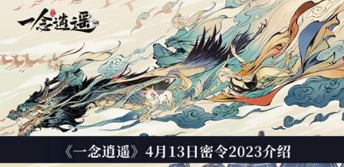 一念逍遥2023年4月13日天机密令是什么 一念逍遥2023年4月13日天机密令一览