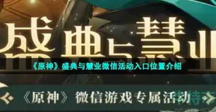 原神盛典与慧业微信活动入口在哪 3.6版本盛典与慧业微信活动入口位置