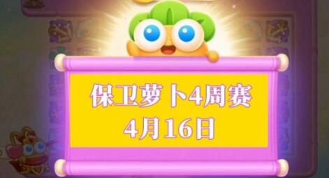 保卫萝卜4周赛4.16怎么过 2023年4月16日西游周赛无伤图文一览