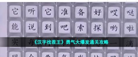 汉字找茬王勇气大爆发怎么过 勇气大爆发通关攻略