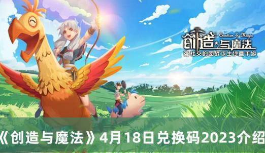 创造与魔法4月18日兑换码2023介绍 4月18日兑换码是什么