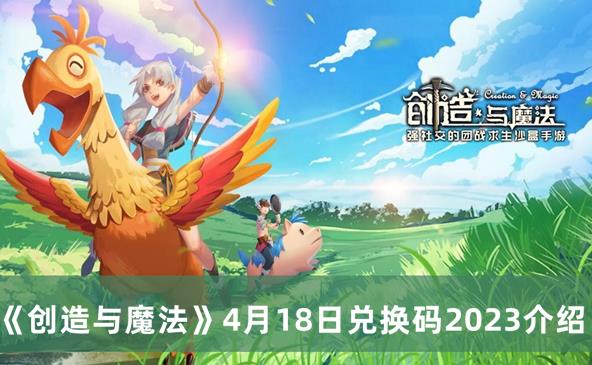 创造与魔法4月18日兑换码2023是什么 创造与魔法4月18日兑换码2023介绍