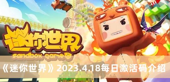 迷你世界2023.4.18每日激活码是什么 迷你世界2023.4.18每日激活码介绍