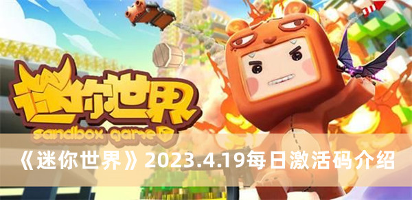 迷你世界2023.4.19每日激活码是什么 迷你世界2023.4.19每日激活码介绍