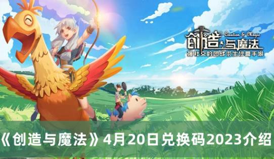 创造与魔法4月20日兑换码2023介绍 4月20日兑换码2023