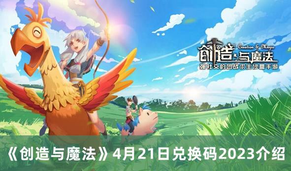 创造与魔法4月21日兑换码2023是什么 创造与魔法4月21日兑换码2023介绍