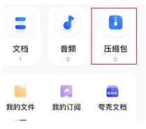 夸克网盘怎么免费解压 夸克网盘免费解压的操作方法