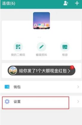 连信怎么设置铃声 连信设置铃声的操作方法