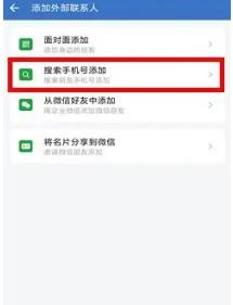 企业微信如何添加新联系人 企业微信添加新联系人的方法