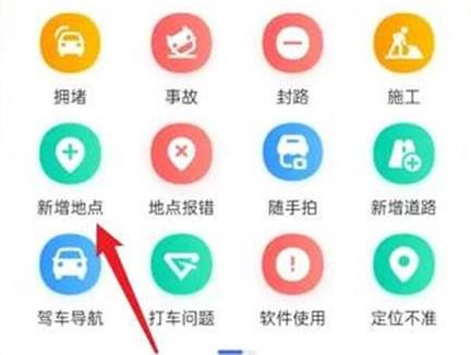 高德地图怎么新增地点 高德地图新增地点方法