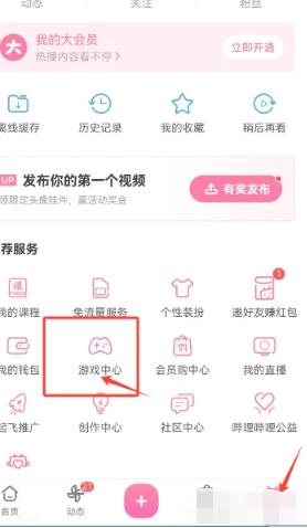 哔哩哔哩游戏中心怎么打开 哔哩哔哩游戏中心打开方法