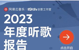 网易云音乐怎么查看2023年度报告 网易云音乐查看2023年度报告方法