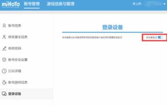米哈游通行证怎么关闭登录验证 米哈游通行证关闭登录验证的操作方法